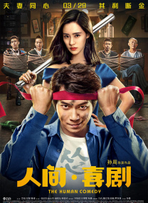 好人难当